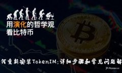 如何重新安装TokenIM：详细步骤和常见问题解答