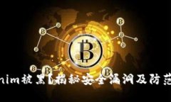 Tokenim被黑？揭秘安全漏洞及防范措施