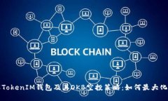 深入了解TokenIM钱包及其OKB空投策略：如何最大化