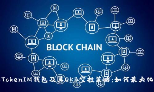 深入了解TokenIM钱包及其OKB空投策略：如何最大化用户收益