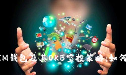 深入了解TokenIM钱包及其OKB空投策略：如何最大化用户收益