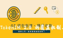 深度解析 TokenIM 2.0 的覆盖机制与应用价值