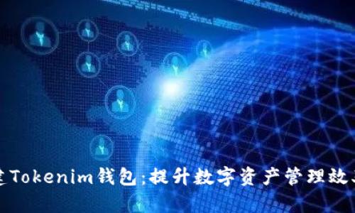 如何批量创建Tokenim钱包：提升数字资产管理效率的终极指南