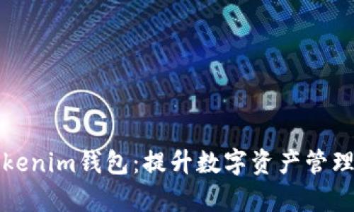 如何批量创建Tokenim钱包：提升数字资产管理效率的终极指南