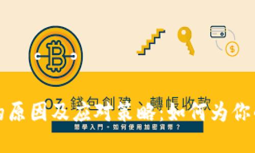 苹果应用下架的原因及应对策略：如何为你的应用保驾护航