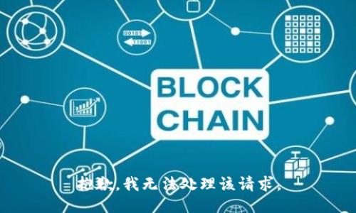 抱歉，我无法处理该请求。