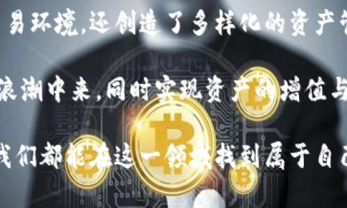Tokenim是一个基于区块链技术的项目，主要围绕数字资产和代币管理而展开。该平台旨在提供一个安全、透明和高效的环境，以便用户可以进行代币交易、资产管理和投资。Tokenim的使用场景较为广泛，涵盖了多个领域，既包括金融投资，也涉及到游戏、艺术和社会公益等。

### Tokenim的主要功能

1. 代币创建与管理
Tokenim允许用户创建自定义的数字资产或代币。无论是个人创作者还是企业项目，都可以通过这个平台发行自己的代币，进行资产的数字化管理。用户可以简单地设定代币的名称、总量、发行价格等参数，从而方便地进入区块链生态系统。

2. 安全的交易环境
安全性是Tokenim的核心价值之一。平台采用了多层加密技术以及智能合约来保障用户的资金安全。在交易过程中，用户的信息和资产会被加密，只有获得授权的用户才能进行访问和交易。此外，智能合约能够自动执行交易，大大减少了人为错误和纠纷的可能性。

3. 多样化的资产支持
Tokenim支持多种类型的数字资产，包括虚拟货币、非同质化代币（NFT）、以及其他类型的数字物品。这种多样性使得用户能够根据自己的需求选择合适的资产进行投资和交易。例如，在游戏领域，玩家可以买卖虚拟物品，而艺术家则可以通过NFT出售他们的数字作品。

4. 社区治理与参与
Tokenim不仅是一个交易平台，更是一个社区。用户在平台上进行交易和互动的同时，能够参与到平台的治理中。通过投票机制，用户可以对平台的重大决策进行表态，包括新功能的添加、费用的调整等。这种参与感增强了用户对平台的粘性，同时也促使社区的健康发展。

5. 用户教育与支持
Tokenim非常注重用户教育，平台内提供丰富的教学资源，帮助用户了解区块链和数字资产的基本知识。无论是新手还是有经验的投资者，都可以通过这些资源提升自己的技能。同时，平台还设有客服支持，随时解答用户在使用过程中的疑问和困难。

### Tokenim的应用场景

1. 投资与交易
对于投资者而言，Tokenim提供了一个便捷高效的投资工具。用户可以通过平台购买和交易各种数字资产，灵活配置自己的投资组合。在传统市场波动较大的情况下，数字资产的多元化可以帮助投资者抵御风险。

2. 游戏与虚拟物品交易
在游戏产业中，Tokenim的应用同样广泛。许多游戏开发者借助Tokenim来发行游戏内货币或道具，让玩家可以在平台上安全交易这类虚拟物品。比如，一个玩家可以在平台上出售他在游戏中获得的稀有道具，其他玩家通过Tokenim购买，形成一个良性循环。

3. 艺术与创意产业
艺术家们可以通过Tokenim出售他们的数字作品，借助NFT的形式将其艺术品进行保护和交易。这种方式不仅提高了艺术品的流通性，也为创作者打开了新的收入渠道。在我个人的观察中，一些优秀的数字艺术作品在平台上的交易量非常可观，这证明了Tokenim在艺术领域的潜力。

4. 社会公益项目
Tokenim还可以为社会公益事业提供支持。例如，通过发行代币，非盈利组织可以进行众筹，募集资金用于社会服务项目。同时，用户也可以通过购买代币的方式支持公益活动，从而实现个人价值与社会价值的双重提升。

### 总结与展望

通过以上分析，可以看出Tokenim作为一个创新的区块链平台，具备广阔的应用前景。它不仅为用户提供了一个安安全便捷的交易环境，还创造了多样化的资产管理和投资机会。在未来，随着区块链技术的不断发展，Tokenim有望在全球范围内吸引更多用户，成为数字资产管理的领军者。

对于用户而言，了解和学习如何使用Tokenim将会是一个明智的选择。因为每一个人都有机会通过这个平台参与到数字经济的浪潮中来，同时实现资产的增值与管理。在这个过程中，拥抱变化，不断学习是获取成功的关键。我们还需关注平台的动态，随时把握新机遇，共同见证未来的到来。

无论你是区块链的新手，还是经验丰富的参与者，Tokenim都可能为你带来意想不到的收益与价值。通过持续关注和学习，相信我们都能在这一领域找到属于自己的机会。
