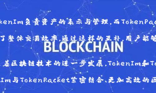 深入解析TokenIm和TokenPacket的区别与应用场景  
TokenIm, TokenPacket, 区块链, 数字资产, 技术解析/guanjianci  

引言
在数字货币和区块链技术日新月异的今天，TokenIm和TokenPacket作为行业内的两个重要概念备受关注。它们不仅在技术上有着细微的差别，更在实际应用中展现出了不同的价值和功能。本文将深入探讨这两者的区别、各自的优势与应用场景，以及如何在实际操作中充分发挥它们的潜力。

TokenIm和TokenPacket的基本概念
在开始探讨之前，首先了解这两个术语的基本概念至关重要。TokenIm是一种智能合约代币，通常用于代表特定的资产或权益，可以在区块链网络上进行交易或转让。与此相对，TokenPacket更多地是指在数据传输中用于封装信息的单元，定义了网络中如何传输数字资产。

从定义上来看，TokenIm更关注的是资产的表示和管理。而TokenPacket则注重的是数据传输的效率和安全性。这两者虽然有不同的侧重点，但在实际应用中往往是相辅相成的。

TokenIm的应用场景
TokenIm作为一种数字资产，它的应用范围非常广泛。在金融领域，TokenIm被广泛用于代表股票、债券等传统资产，尤其是在进行资产数字化时，TokenIm的优势表现在其流动性和可转让性上。以某知名数字货币平台为例，投资者可以通过购买TokenIm来分享公司的股利，甚至参与公司的决策，这种模式在传统金融中是难以实现的。

此外，TokenIm也被用于各种去中心化金融（DeFi）应用中。通过TokenIm，用户可以质押资产获得利息，或是参与流动性挖矿。这种灵活性和创新性使得TokenIm在当前的金融生态系统中越来越受欢迎。通过实际的经验，可以看到，许多用户在参与DeFi项目时，选择了TokenIm作为他们的投资工具，因为它不仅带来了高收益，还有炒作的可能性。

TokenPacket的优势与应用
相较于TokenIm，TokenPacket在数据传输领域表现尤为突出。它的设计原则是确保数据在网络中的高效传递和安全性。比如在区块链网络中，TokenPacket可以保证交易数据的完整性和准确性，降低交易欺诈的风险。在某些特定时候，如果交易数据不能正确封装或传输，将可能导致投资者损失惨重。

此外，TokenPacket也在各类应用程序、游戏以及数字内容的传输中得到了广泛应用。通过将游戏道具或数字内容打包成TokenPacket，开发者可以确保用户在购买和使用过程中的权益，保护其投资，进而提升用户的参与度与满意度。

实际案例分析
为了更好地理解TokenIm和TokenPacket的实际应用，下面我将分享一些现实中的案例。在使用TokenIm方面，某项目成功发行了一种代表自然资源的代币，投资者通过购买这些TokenIm，参与到了自然资源的开发与管理中。这种创新模式不仅为资源开发带来了资金支持，同时也增强了投资者的权益意识，提升了其对项目可持续性的信心。

在TokenPacket的应用上，可以举一个在线游戏的例子。在这款游戏中，开发团队设计了多种游戏内道具，并将它们包装成TokenPacket，玩家通过交易这些TokenPacket来获取所需道具。这不仅降低了道具的交易成本，也提升了玩家之间的互动性。游戏的快速发展也因此得益于TokenPacket的设计，带来了更高的用户黏性。

TokenIm与TokenPacket的互补关系
在讨论这两个概念时，值得注意的是它们的互补关系。在一个完整的区块链生态系统中，TokenIm和TokenPacket可能同时存在并发挥各自的作用。TokenIm负责资产的表示与管理，而TokenPacket则为这些资产提供高效、安全的传输通道。

例如，当用户通过TokenIm购买某种虚拟资产时，这笔交易的信息便会通过TokenPacket进行传输。这样的合作关系不仅提高了交易的安全性，也提升了整体交易效率。通过这样的互补，用户能够更加放心地参与数字资产的投资与交易，从而推动整个区块链市场的健康发展。

结论与展望
总的来说，TokenIm和TokenPacket代表了区块链技术中两个重要而互补的概念。它们各自在数字资产的管理、安全传输中发挥着关键作用。在未来，随着区块链技术的进一步发展，TokenIm和TokenPacket的应用场景将不断拓展，从金融、游戏到其他行业，都有可能被纳入数字化转型的浪潮中。

在实践中，作为用户或开发者，应充分理解这两者的功能与优势，以便在未来的投资与应用中更加游刃有余。相信不久的将来，我们会看到一个与TokenIm与TokenPacket紧密结合、更加高效的区块链生态系统的诞生，给我们的生活带来更多的便利与机遇。
