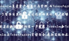 深入解析TokenIm和TokenPacket的区别与应用场景  To