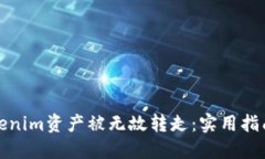 如何防止Tokenim资产被无故转走：实用指南与防范