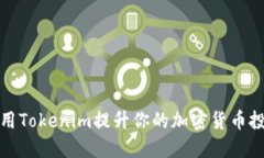 如何利用Tokenim提升你的加密货币投资收益