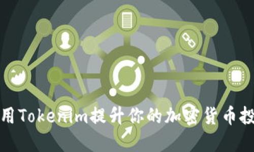 如何利用Tokenim提升你的加密货币投资收益