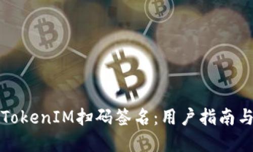 如何取消TokenIM扫码签名：用户指南与实用技巧