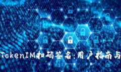 如何取消TokenIM扫码签名：用户指南与实用技巧