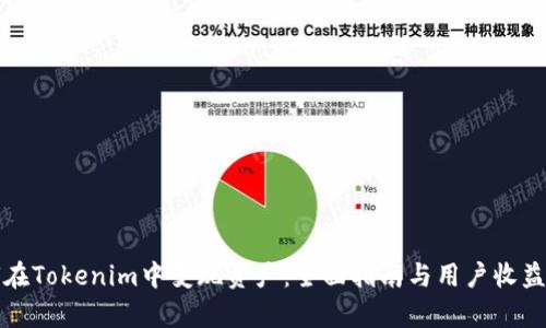 如何在Tokenim中变现资产：全面指南与用户收益分析