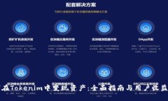 如何在Tokenim中变现资产：全面指南与用户收益分
