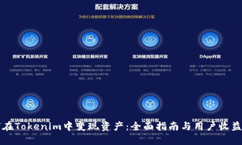 如何在Tokenim中变现资产：全面指南与用户收益分析