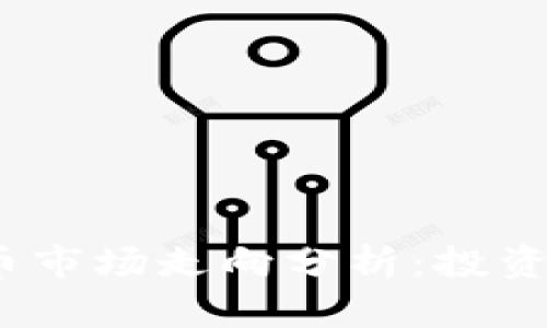 2023年度虚拟币市场走向分析：投资机会与风险评估