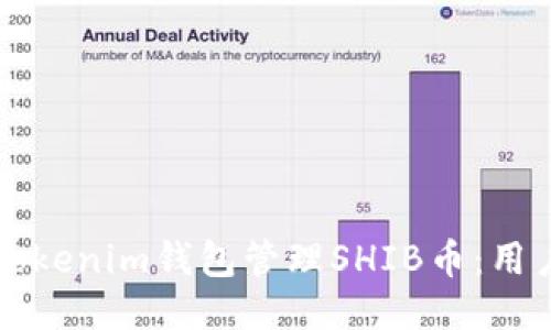 如何使用Tokenim钱包管理SHIB币：用户全面指南