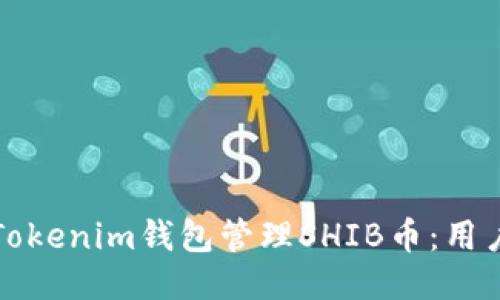 如何使用Tokenim钱包管理SHIB币：用户全面指南