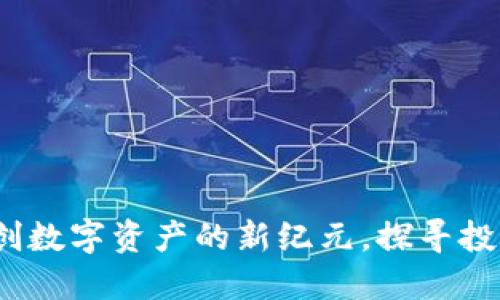 虚拟数字熊猫币：开创数字资产的新纪元，探寻投资与保护的双重价值
