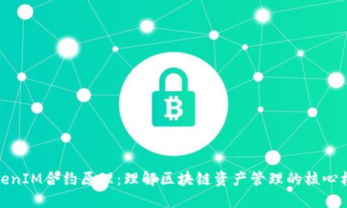 TokenIM合约原理：理解区块链资产管理的核心机制