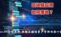 TokenIM合约原理：理解区块链资产管理的核心机制
