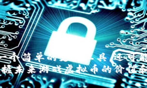   游戏虚拟币未来走势分析：揭示投资机会与风险展望 / 
 guanjianci 虚拟币, 游戏币, 投资, 走势分析, 数字货币 /guanjianci 

引言：虚拟币的出现与发展
随着科技的发展和互联网的普及，虚拟货币逐渐走进了大众的视野。尤其是在游戏行业，虚拟币作为游戏内交易的主要手段，成为了玩家和开发者交互的重要媒介。虚拟币不仅仅是一种游戏内道具，更是潜在投资机会的体现。与此同时，虚拟币市场的波动性和不确定性也令投资者需要谨慎对待。在本文中，我们将深入分析游戏虚拟币的未来走势，探索其背后的价值及潜在风险。

虚拟币的基本概念与分类
在深入分析之前，我们需要明确虚拟币的定义和分类。虚拟币是基于区块链技术，非由中央银行发行的数字化资产。根据用途的不同，可以将其分为多种类。例如，游戏内虚拟币通常用于游戏内购买道具、角色或服务等，有的甚至可以在交易所进行交易，具备一定的流通性。
一种常见的游戏虚拟币是“宝石”或“金币”，它们在游戏中具有特定的交换价值。而另一些虚拟币，如基于以太坊的“ERC-20”代币，则可以在多个平台上流通，受到投资者的青睐。

游戏虚拟币的市场现状
从近年来的市场数据来看，虚拟币尤其是游戏币的需求不断增长。根据某数据机构的研究，2021年全球游戏虚拟币市场规模达到数十亿美元，并预计将在未来几年内继续扩张。随着更多传统游戏公司如EA、暴雪等逐步引入区块链技术，未来的游戏虚拟币市场将更加多元化，种类也会更加丰富。
同时，各大游戏平台也开始推出自身的虚拟币，例如Steam的“钱包余额”亦可视为一种游戏内虚拟币。这样的趋势显示出虚拟币在游戏产业中的潜力与价值。

影响游戏虚拟币未来走势的因素
对于游戏虚拟币的未来走势，多个因素将发挥重要作用。包括但不限于以下几点：
ul
listrong市场需求：/strong随着更多游戏采用虚拟货币交易机制，玩家对这些币种的需求将不断提升。/li
listrong政策监管：/strong各国对虚拟币的监管政策将直接影响市场稳定性。例如，中国对虚拟币的严格监管导致市场波动大，而美国等国相对宽松的政策则促进了市场的发展。/li
listrong技术进步：/strong区块链技术的革新将提升虚拟币的安全性和交易效率，从而吸引更多用户和投资者。/li
listrong用户信任：/strong游戏开发者与玩家之间的信任关系至关重要。如果玩家感到游戏币具有长期价值，他们更愿意持有或投资这些虚拟币。/li
listrong竞争格局：/strong随着更多平台和游戏推出自身的虚拟币，市场竞争将加剧，有可能引发价格波动。/li
/ul

投资机会与风险分析
在考虑投资游戏虚拟币时，投资者应审慎评估其潜在机会与风险。首先，投资游戏虚拟币的主要优势在于其高度的流动性和上涨潜力。许多投资者已经从早期投资某些热门虚拟币中获利颇丰。例如，早期购入某些游戏币的玩家现在可能面临几倍甚至十几倍的收益。
然而，虚拟币市场的高波动性也带来了巨大的风险。价格的剧烈波动和市场的不确定性可能导致巨额亏损。此外，一些项目可能由于缺乏支持或者开发团队消失而面临“跑路”的风险。因此，当投资者决定投入资金时，必须进行充分的市场研究和技术分析。

如何选择优质的游戏虚拟币？
选择优质的游戏虚拟币是成功投资的关键。投资者可以从以下几个方面进行评估：
ul
listrong团队背景：/strong了解开发团队的资历、项目过往的成功经验和技术能力是很重要的。/li
listrong社区支持：/strong一个活跃且热情的社区往往是项目成功的保障。关注相关社交媒体上的讨论，包括Telegram群组、Discord频道等，可以获取项目的第一手资讯。/li
listrong技术创新：/strong看看项目是否具备独特的技术优势或商业模式，例如是否能解决当前市场中的痛点问题。/li
listrong合作伙伴关系：/strong查看项目是否与知名企业或机构达成战略合作，这可以提高项目的可信度。/li
listrong市场需求：/strong项目是否在解决用户的实际需求，或者是否有潜在的用户基础也是必须考虑的因素。/li
/ul

未来的展望与总结
虽然游戏虚拟币市场充满挑战，但其发展潜力依然不可小觑。随着传统游戏领域的逐步转型，双向交易的实现更是为虚拟币的应用提供了广阔的空间。游戏虚拟币可能不仅是一个简单的支付工具，还可能演变成玩家财富管理的工具。
总之，投资游戏虚拟币需保持敏锐的洞察力和理性的态度。随着市场的不断进化，抓住机会的同时也要时刻警惕潜在的风险。通过深入的市场分析与个人研究，投资者将能够把握未来游戏虚拟币的价值和潮流。不论未来如何发展，确保相应的知识储备和市场了解将始终是成功的基石。
