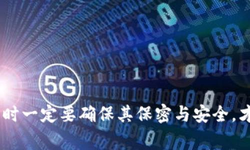 根据当前的区块链和加密货币的行业标准，Tokenim 等许多加密货币钱包和交易平台通常会使用助记词（Mnemonic Phrase）作为一种恢复钱包访问权限的安全措施。助记词是一组通常包含12到24个单词的短语，这些单词从特定的词库中选择，用户可以利用这些单词重置或恢复他们的账户。

### 助记词的作用

助记词的主要作用是帮助用户更轻松地管理他们的私钥，因为私钥通常是一个非常长的字符串，记忆和记录都比较麻烦。通过助记词，用户可以在设备丢失、损坏或被盗的情况下恢复他们的钱包。

### 怎样使用助记词进行登陆

在使用像 Tokenim 这样的服务时，通常的步骤如下：

1. **创建新账户**：在创建新账户时，系统会自动生成一组助记词。用户需要仔细记录并安全保存这一组单词，确保无人能够访问。
   
2. **忘记密码**：如果用户忘记了密码，通常会有一个选项来通过助记词恢复账户。用户需要输入当初记录的助记词。

3. **恢复账户**：在新设备上，用户可以使用助记词输入以恢复其账户的资金和交易记录。

### 助记词的安全性

尽管助记词在便利性方面具有明显优势，但也存在一定的安全风险。如果助记词被他人获取，可能会导致账户的资金被盗。因此，用户必须采取以下安全措施：

- **离线保存**：将助记词记录在纸上，存放在安全且私密的地方，避免将其存储在在线平台或设备中。
  
- **不共享**：绝对不要与任何人分享助记词，包括客服人员。任何声称需要助记词来验证身份的人都是潜在的欺诈者。

### 结语

总的来说，助记词是使用 Tokenim 等加密货币服务的重要组成部分。虽然其提供了方便快捷的账户访问和恢复方式，但用户在使用时一定要确保其保密与安全，才能最大程度地保障个人资产的安全。