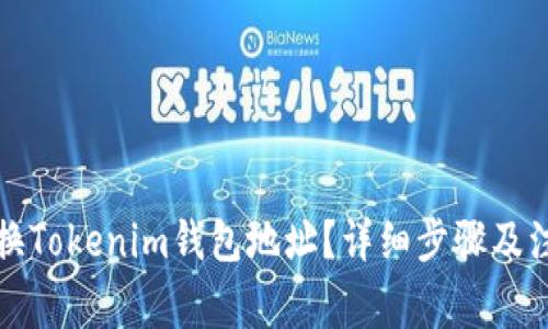 如何更换Tokenim钱包地址？详细步骤及注意事项
