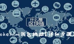 如何更换Tokenim钱包地址？详细步骤及注意事项