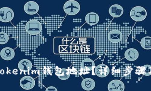 如何更换Tokenim钱包地址？详细步骤及注意事项