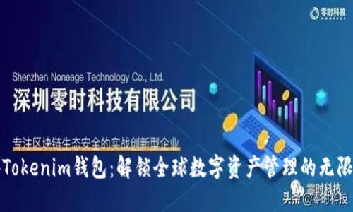 海外Tokenim钱包：解锁全球数字资产管理的无限可能