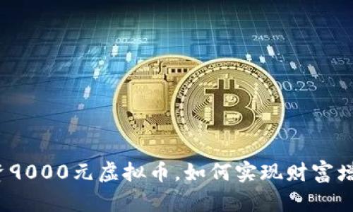 投资9000元虚拟币，如何实现财富增值？