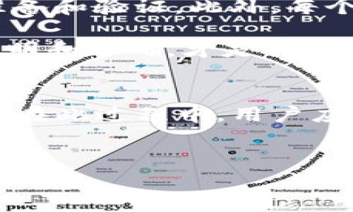 在讨论“tokenim”是否可以提现之前，我们需要先了解一些背景知识，以及关于如何进行数字货币或者代币的提现过程。

什么是Tokenim？
Tokenim是一个区块链平台，通常涉及到代币的发行和交易。它可能支持通过艺术、创作或者社区参与等方式来获取代币。这些代币可以用作交易、持有或者参与到生态系统内的各种活动。一些用户可能在Tokenim上赚取了代币，之后产生了提现的需求。

提现的基本流程
提现一般是指将数字资产转移到传统货币账户的过程，也就是说用户希望将手上的Tokenim代币换成真钱。提现的过程往往包含以下几个步骤：
ol
li登录账户：用户需要通过官方渠道或者应用程序登录自己的Tokenim账户。/li
li选择提现选项：在用户界面中，通常会有一个“提现”或“提币”的选项，用户需要点击该选项进入提现流程。/li
li选择提现方式：不同的平台支持不同的提现方式，可能包括直接转账到银行账户、兑换成其他线下货币等。/li
li填写相关信息：填写提现金额、提现地址等相关信息，这一步需要谨慎，因为一旦填写错误可能导致资金损失。/li
li确认与提交：最后，用户需要确认所有信息无误后提交申请。/li
/ol

是否可以提现？
在Tokenim是否可以提现的问题上，答案取决于几个因素：
ul
li平台政策：各个平台的提现政策不同。有的平台可能设置了最低提现额度，有的平台则可能限制用户在刚赚取代币后的某段时间内不能提现。/li
li代币市场：代币的市场流动性也影响提现的可能性。如果代币被广泛接受并且有稳定的市场，用户通常可以更容易地将其转换为现金。/li
li用户身份认证：一些平台要求用户完成身份验证以防伪，这一过程可能影响提现速度和额度。/li
/ul

提现的障碍与注意事项
在进行提现时，用户可能会遇到一些障碍。例如：
ul
li交易费用：提现过程中，平台可能会收取一定的手续费，这在提现申请后会显示在转账明细中。/li
li时间延迟：提现申请的处理时间可能会有所延迟，在一些繁忙时段可能需要几天才能完成。/li
li不当操作风险：在提现过程中，用户需要确保自己使用的是正确的地址和信息，任何错误都可能导致代币的丢失。/li
/ul

个人经验与建议
笔者在进行提现时，曾经历过由错误地址导致的失败案例。所以，在此强烈建议大家在进行任何操作前做好充分的准备和验证。此外，每个平台的操作界面及兑现规则都有所不同，用户最好在提现前认真阅读平台的相关指南或条款。

对于想要扎根于Tokenim这类代币生态系统的用户来说，进行适时的提现是明智之举，然而在操作之前，保持信息透明和正确，才是确保资产安全的关键。希望以上分享能帮助到有提现需求的用户，让您的数字资产管理变得更加顺利和安全。

总结
关于“Tokenim能否提现”的问题，答案为“可能”，但须谨慎对待。从平台政策到市场流动性都可能影响提现的可行性。在此过程中，用户应多加关注相关规则，并在每一步中保持谨慎，以确保自己的资产安全。

Tokenim, 提现, 数字货币, 代币, 区块链/guanjianci
Tokenim提现攻略：如何安全、顺利地将代币转换为现金