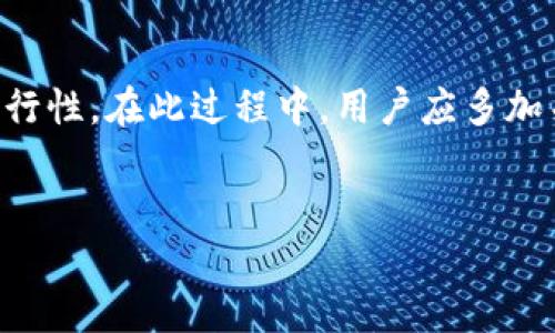 在讨论“tokenim”是否可以提现之前，我们需要先了解一些背景知识，以及关于如何进行数字货币或者代币的提现过程。

什么是Tokenim？
Tokenim是一个区块链平台，通常涉及到代币的发行和交易。它可能支持通过艺术、创作或者社区参与等方式来获取代币。这些代币可以用作交易、持有或者参与到生态系统内的各种活动。一些用户可能在Tokenim上赚取了代币，之后产生了提现的需求。

提现的基本流程
提现一般是指将数字资产转移到传统货币账户的过程，也就是说用户希望将手上的Tokenim代币换成真钱。提现的过程往往包含以下几个步骤：
ol
li登录账户：用户需要通过官方渠道或者应用程序登录自己的Tokenim账户。/li
li选择提现选项：在用户界面中，通常会有一个“提现”或“提币”的选项，用户需要点击该选项进入提现流程。/li
li选择提现方式：不同的平台支持不同的提现方式，可能包括直接转账到银行账户、兑换成其他线下货币等。/li
li填写相关信息：填写提现金额、提现地址等相关信息，这一步需要谨慎，因为一旦填写错误可能导致资金损失。/li
li确认与提交：最后，用户需要确认所有信息无误后提交申请。/li
/ol

是否可以提现？
在Tokenim是否可以提现的问题上，答案取决于几个因素：
ul
li平台政策：各个平台的提现政策不同。有的平台可能设置了最低提现额度，有的平台则可能限制用户在刚赚取代币后的某段时间内不能提现。/li
li代币市场：代币的市场流动性也影响提现的可能性。如果代币被广泛接受并且有稳定的市场，用户通常可以更容易地将其转换为现金。/li
li用户身份认证：一些平台要求用户完成身份验证以防伪，这一过程可能影响提现速度和额度。/li
/ul

提现的障碍与注意事项
在进行提现时，用户可能会遇到一些障碍。例如：
ul
li交易费用：提现过程中，平台可能会收取一定的手续费，这在提现申请后会显示在转账明细中。/li
li时间延迟：提现申请的处理时间可能会有所延迟，在一些繁忙时段可能需要几天才能完成。/li
li不当操作风险：在提现过程中，用户需要确保自己使用的是正确的地址和信息，任何错误都可能导致代币的丢失。/li
/ul

个人经验与建议
笔者在进行提现时，曾经历过由错误地址导致的失败案例。所以，在此强烈建议大家在进行任何操作前做好充分的准备和验证。此外，每个平台的操作界面及兑现规则都有所不同，用户最好在提现前认真阅读平台的相关指南或条款。

对于想要扎根于Tokenim这类代币生态系统的用户来说，进行适时的提现是明智之举，然而在操作之前，保持信息透明和正确，才是确保资产安全的关键。希望以上分享能帮助到有提现需求的用户，让您的数字资产管理变得更加顺利和安全。

总结
关于“Tokenim能否提现”的问题，答案为“可能”，但须谨慎对待。从平台政策到市场流动性都可能影响提现的可行性。在此过程中，用户应多加关注相关规则，并在每一步中保持谨慎，以确保自己的资产安全。

Tokenim, 提现, 数字货币, 代币, 区块链/guanjianci
Tokenim提现攻略：如何安全、顺利地将代币转换为现金