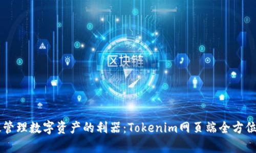 高效管理数字资产的利器：Tokenim网页端全方位解析