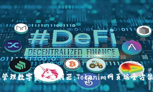 高效管理数字资产的利器：Tokenim网页端全方位解析