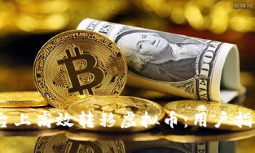 如何在ZB平台上高效转移虚拟币：用户指南与收益分析