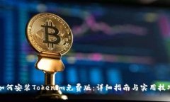 如何安装Tokenim免费版：详细指南与实用技巧