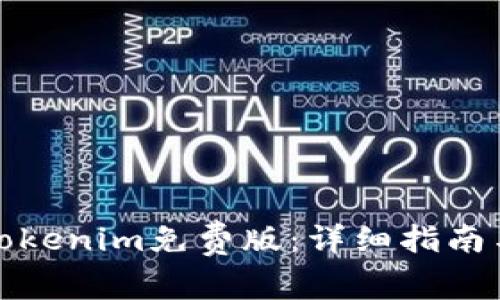 如何安装Tokenim免费版：详细指南与实用技巧