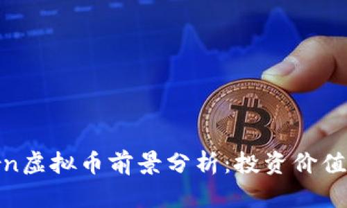 2023年Torn虚拟币前景分析：投资价值与市场趋势