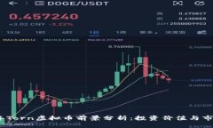 2023年Torn虚拟币前景分析：投资价值与市场趋势