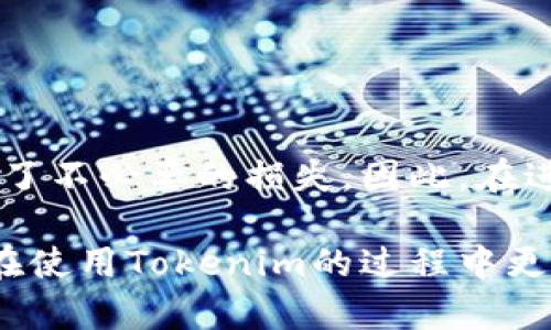 在Tokenim平台上删除币种的步骤相对简单，但具体操作可能因平台版本和更新而有所变化。以下是一个通用的指导步骤，帮助你在Tokenim中删除币种：

### 步骤一：登录账户
首先，打开Tokenim的网站或应用，使用你的账户信息登录系统。确保你的账户正常无误，并具备相应的权限进行币种管理。

### 步骤二：进入资产管理页面
登录后，通常会看到一个“资产”或“我的资产”的选项。点击这个选项，进入资产管理页面。在这里，你会看到你所持有的所有币种列表。

### 步骤三：选择要删除的币种
在资产管理列表中，找到你想要删除的币种。每个币种旁边通常都会有一些操作选项，例如“转账”、“出售”或者“删除”。

### 步骤四：确认删除操作
点击“删除”或类似选项后，系统通常会弹出一个确认框，询问你是否确定要删除该币种。请仔细阅读提示，因为删除币种可能导致无法恢复。

### 步骤五：完成删除
确认无误后，选择“确认”或“是”。系统将处理你的请求，完成后通常会给出反馈信息，告诉你删除是否成功。

### 注意事项
在删除一个币种之前，确保你了解相关的后果。有些平台在删除币种后可能无法恢复数据。而且，你可能需要在删除之前将该币种转换为其他资产，或者清空其余额以便顺利删除。

### 常见问题解答

#### h4Q1: 删除币种后会有什么影响？/h4
A1: 删除币种将停止该币种在你的账户中的显示和相关操作，但并不会影响该币种在其他平台或钱包中的状态。如果你需要再次使用该币种，你可能需要重新添加。

#### h4Q2: 我能否恢复已删除的币种？/h4
A2: 通常情况下，删除操作是不可逆的，建议在删除之前确认是否真的不再需要该币种。

#### h4Q3: 如果删除后发现误操作，该怎么办？/h4
A3: 如果发生误操作，建议及时联系Tokenim的客服，询问是否有恢复的可能性，但请注意，这不是必然的。

### 总结与个人经验
作为常年从事数字货币交易的用户，我深知在删除币种时的谨慎必要。在我的经验中，很多用户在不理解操作后果的情况下匆忙删除了币种，造成了不必要的损失。因此，在进行相关操作时，除了了解具体步骤外，更要提前做好准备和评估。每次操作前，我都会仔细检查我的资产和交易记录，以免误操作给自己带来困扰。

总的来说，Tokenim的币种删除操作并不复杂，但通过以上步骤和建议，可以提高你的操作安全性，避免不必要的麻烦。希望以上信息能帮助到你，在使用Tokenim的过程中更加得心应手。