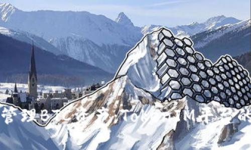 如何有效管理BTC资产：TokenIM平台的全面指南