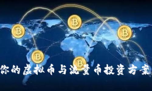 如何选择适合你的虚拟币与流量币投资方案，实现财富增值