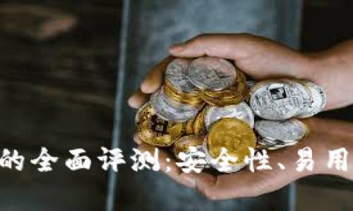 Tokenim钱包的全面评测：安全性、易用性与投资收益