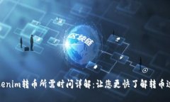 Tokenim转币所需时间详解：让您更快了解转币过程