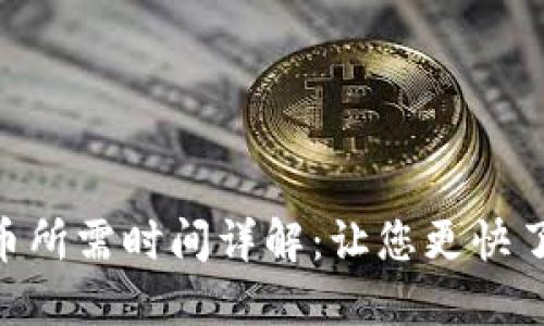 Tokenim转币所需时间详解：让您更快了解转币过程