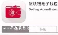 如何在Tokenim平台获得免费币：简单易行的操作指